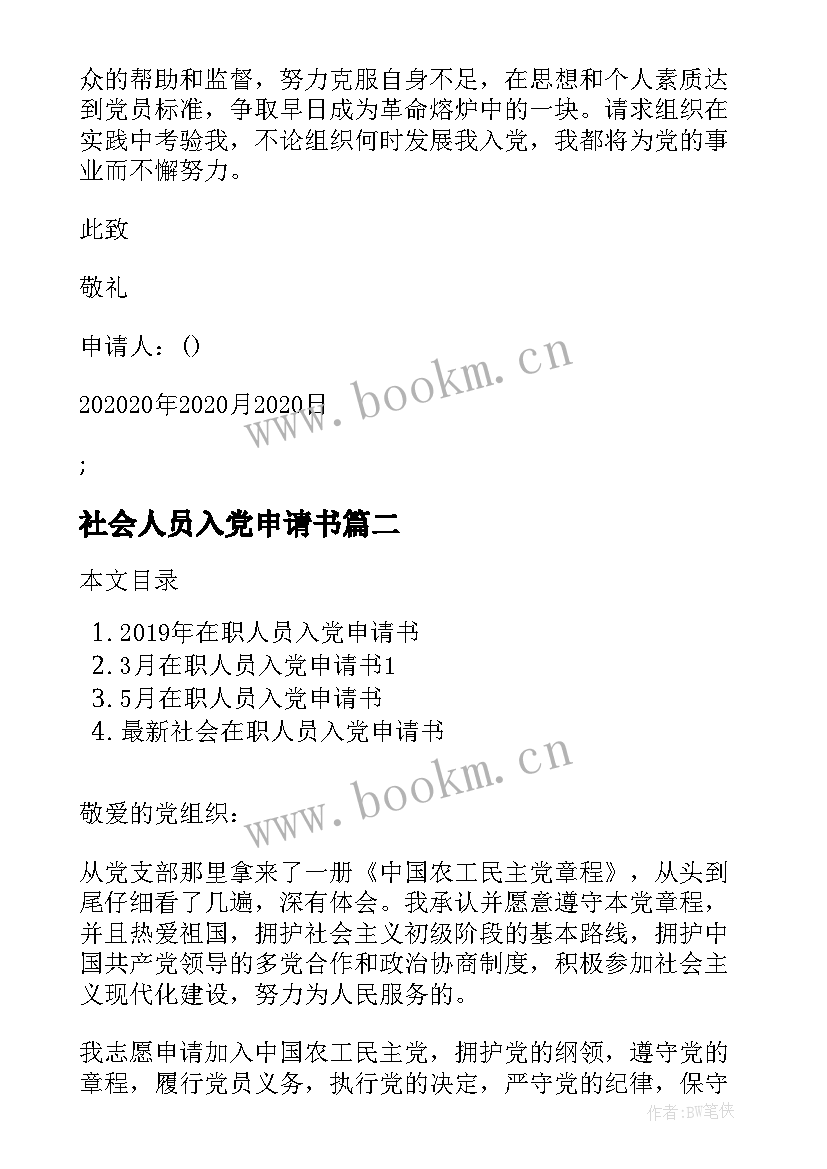 2023年社会人员入党申请书(优质8篇)