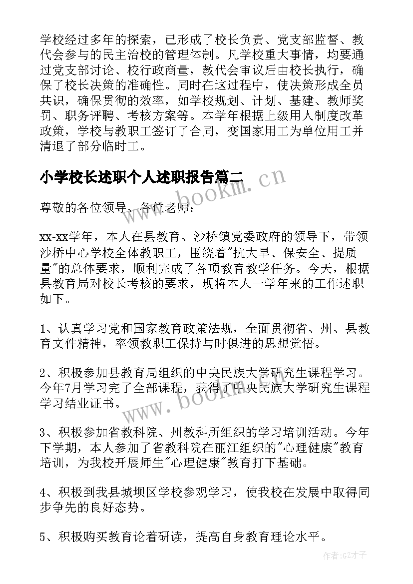 小学校长述职个人述职报告(精选6篇)