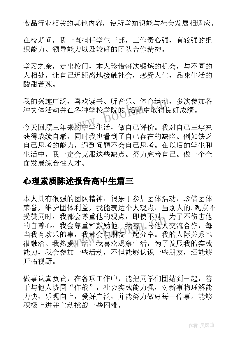 2023年心理素质陈述报告高中生 高中生综合素质测评自我陈述报告(精选5篇)