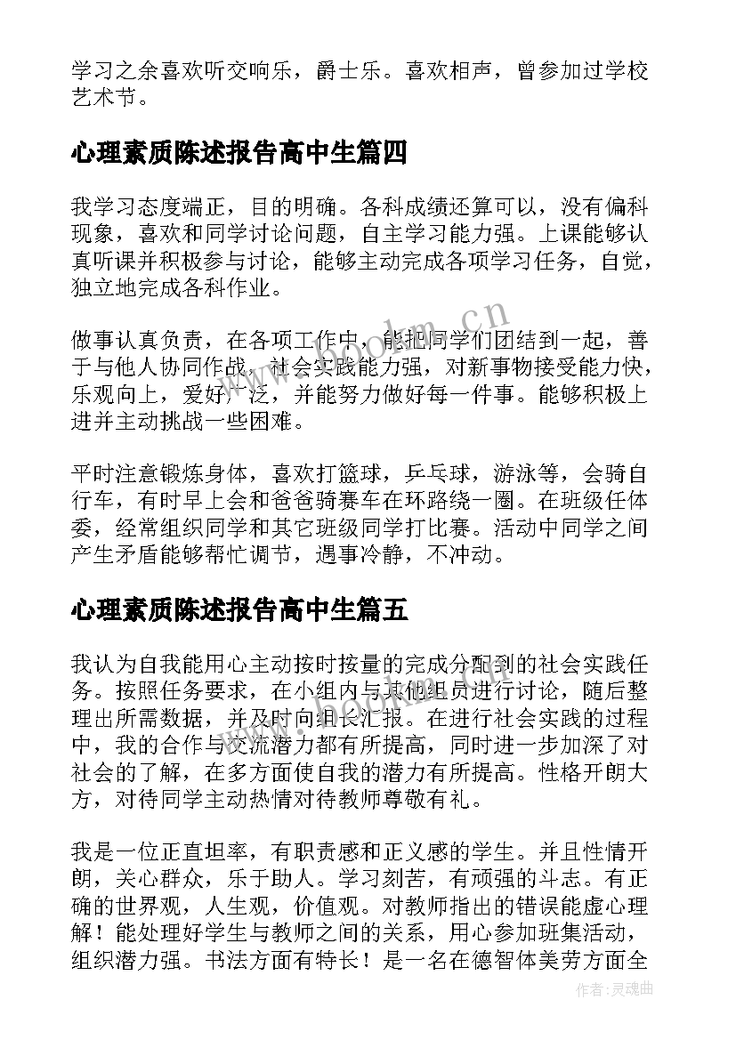 2023年心理素质陈述报告高中生 高中生综合素质测评自我陈述报告(精选5篇)