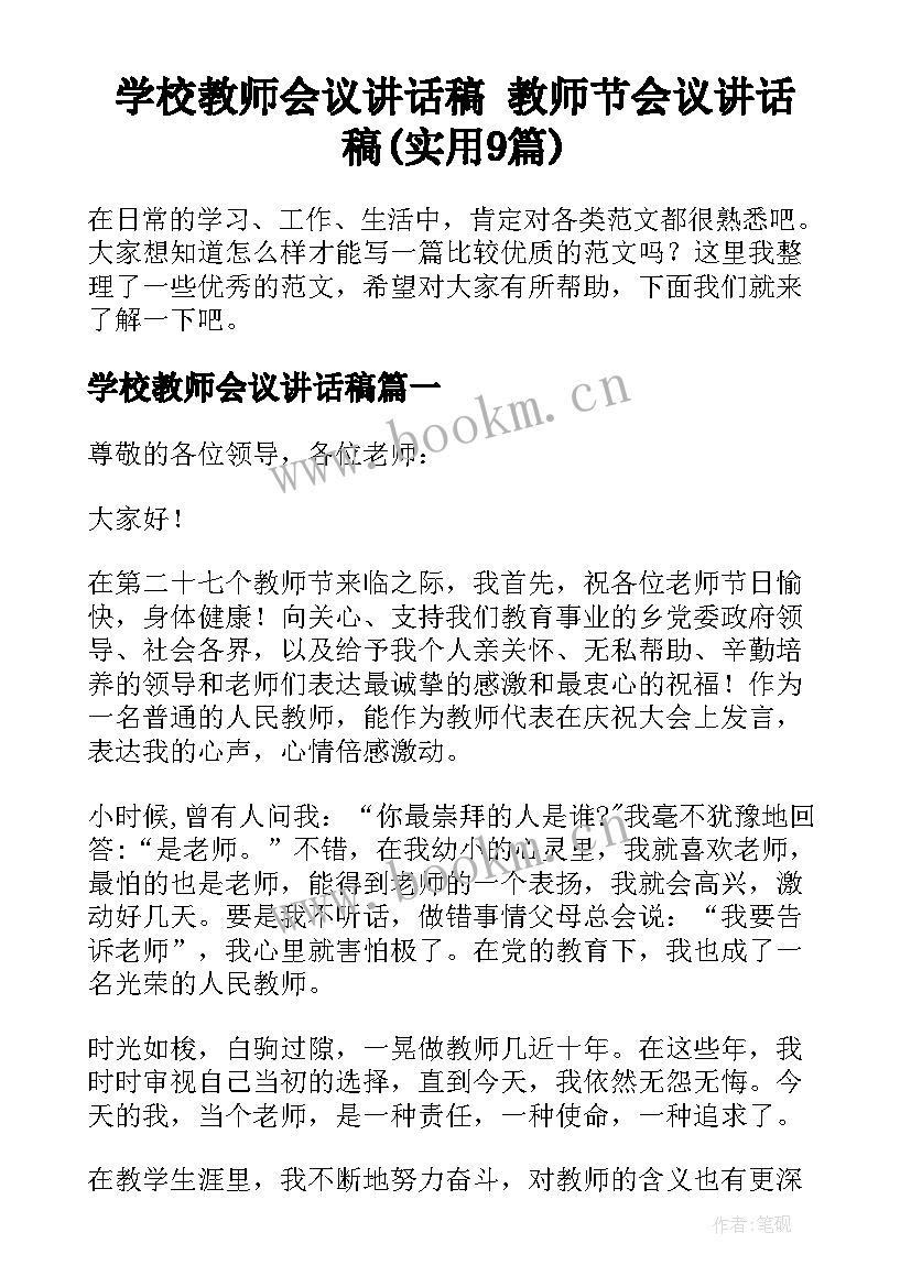 学校教师会议讲话稿 教师节会议讲话稿(实用9篇)