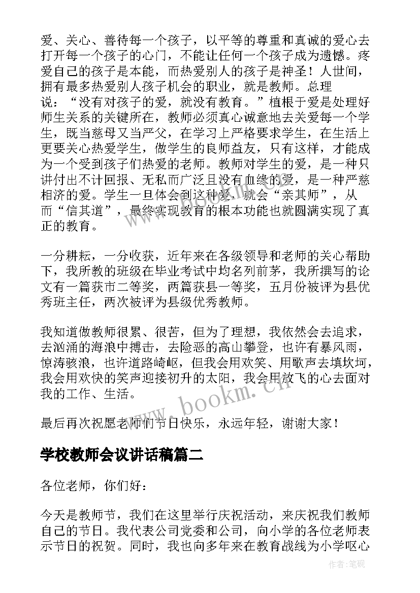 学校教师会议讲话稿 教师节会议讲话稿(实用9篇)