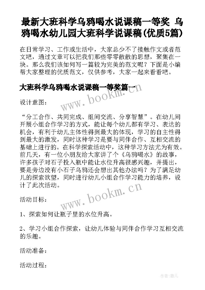 最新大班科学乌鸦喝水说课稿一等奖 乌鸦喝水幼儿园大班科学说课稿(优质5篇)