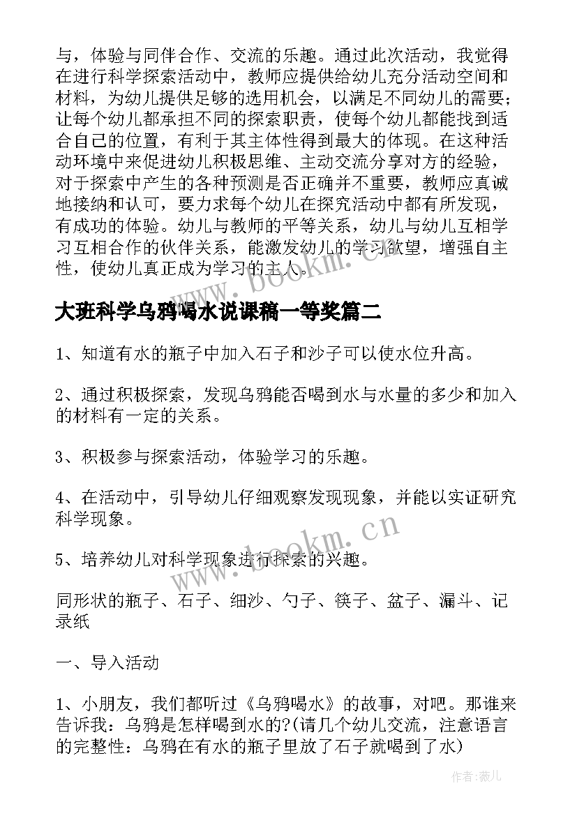 最新大班科学乌鸦喝水说课稿一等奖 乌鸦喝水幼儿园大班科学说课稿(优质5篇)