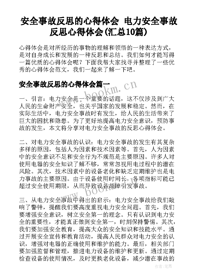 安全事故反思的心得体会 电力安全事故反思心得体会(汇总10篇)