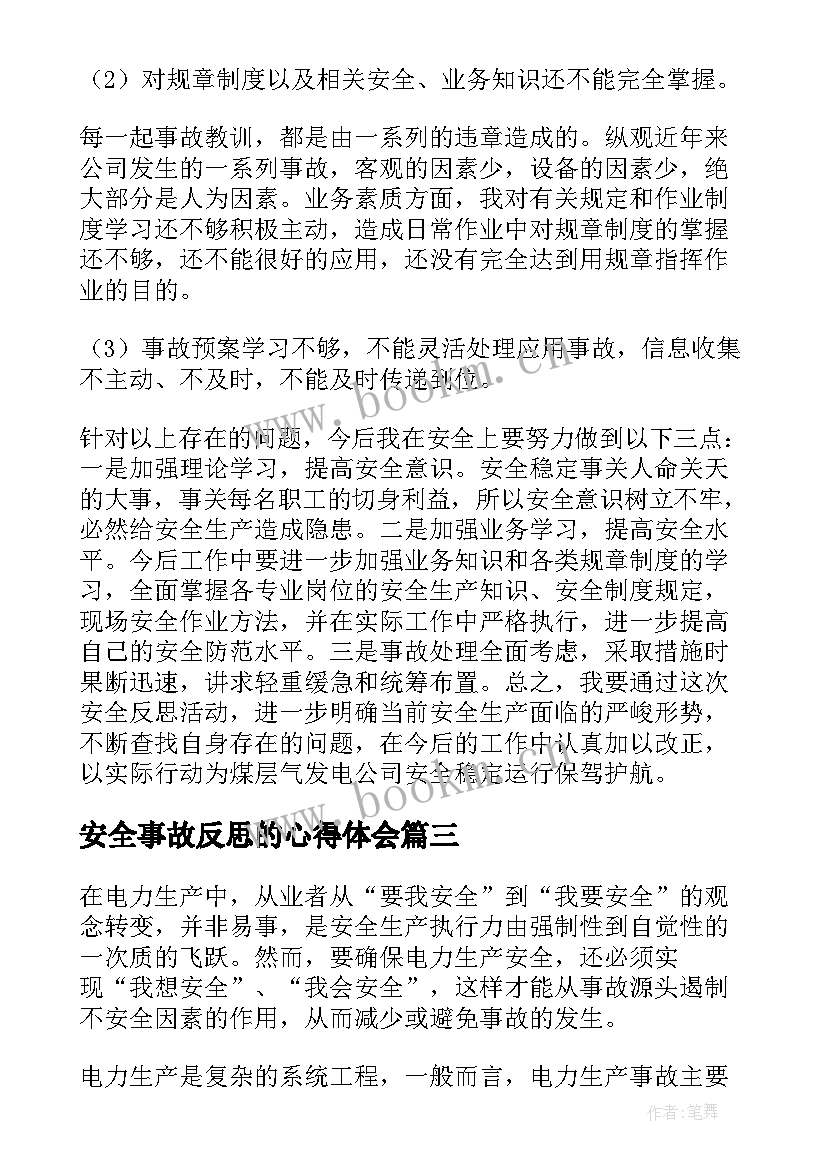 安全事故反思的心得体会 电力安全事故反思心得体会(汇总10篇)