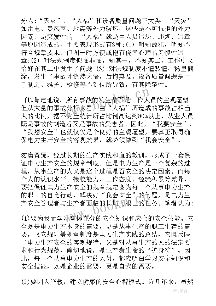 安全事故反思的心得体会 电力安全事故反思心得体会(汇总10篇)