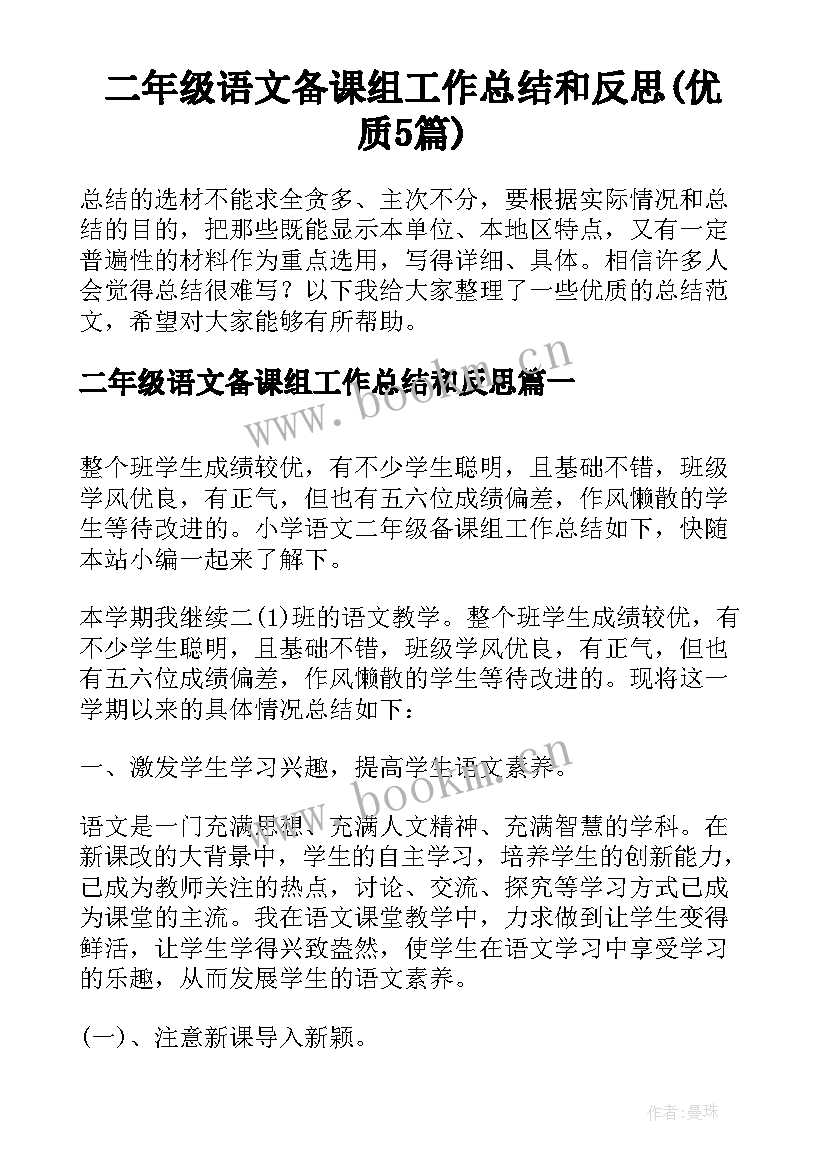 二年级语文备课组工作总结和反思(优质5篇)