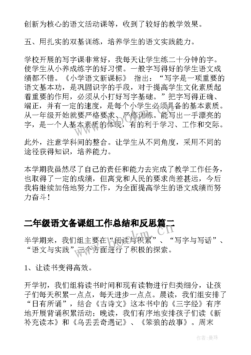 二年级语文备课组工作总结和反思(优质5篇)