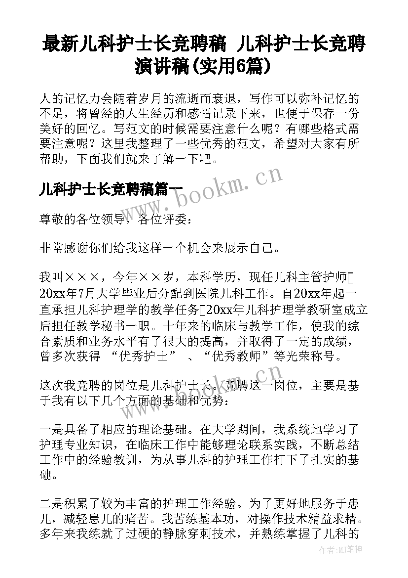 最新儿科护士长竞聘稿 儿科护士长竞聘演讲稿(实用6篇)