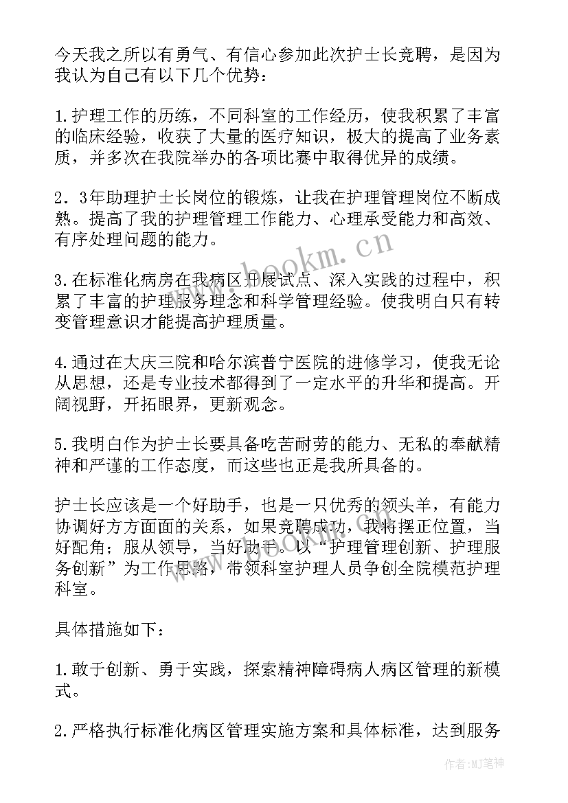 最新儿科护士长竞聘稿 儿科护士长竞聘演讲稿(实用6篇)