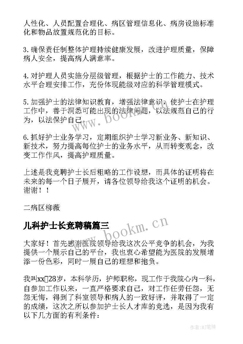 最新儿科护士长竞聘稿 儿科护士长竞聘演讲稿(实用6篇)