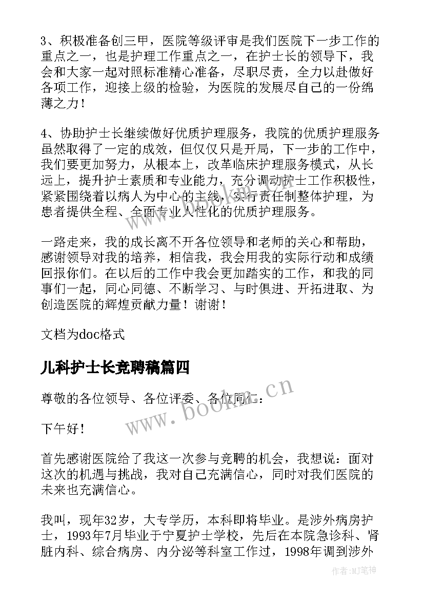 最新儿科护士长竞聘稿 儿科护士长竞聘演讲稿(实用6篇)