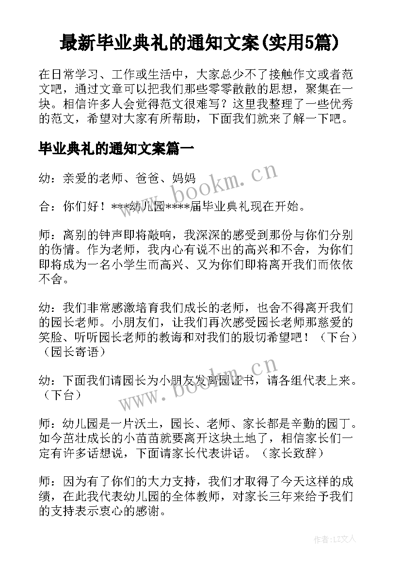 最新毕业典礼的通知文案(实用5篇)