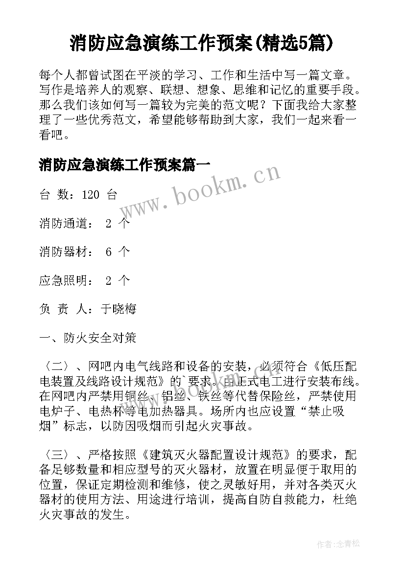 消防应急演练工作预案(精选5篇)