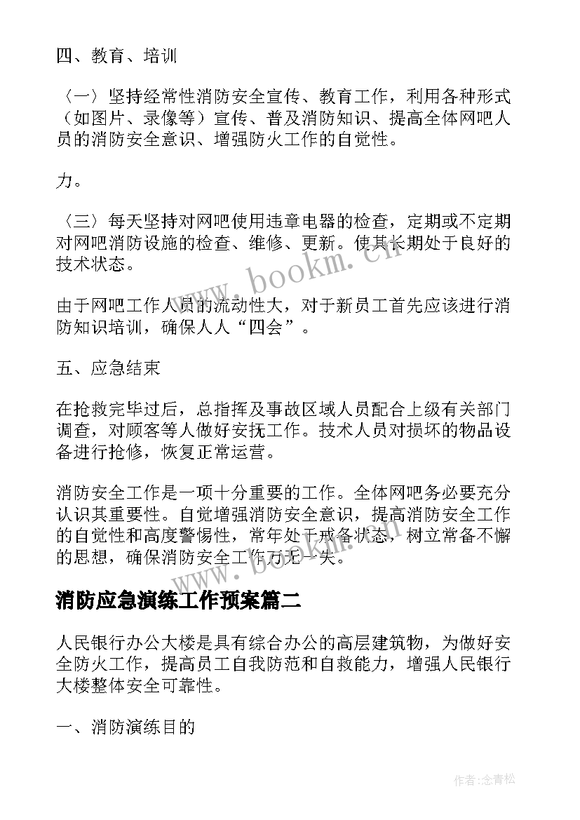 消防应急演练工作预案(精选5篇)