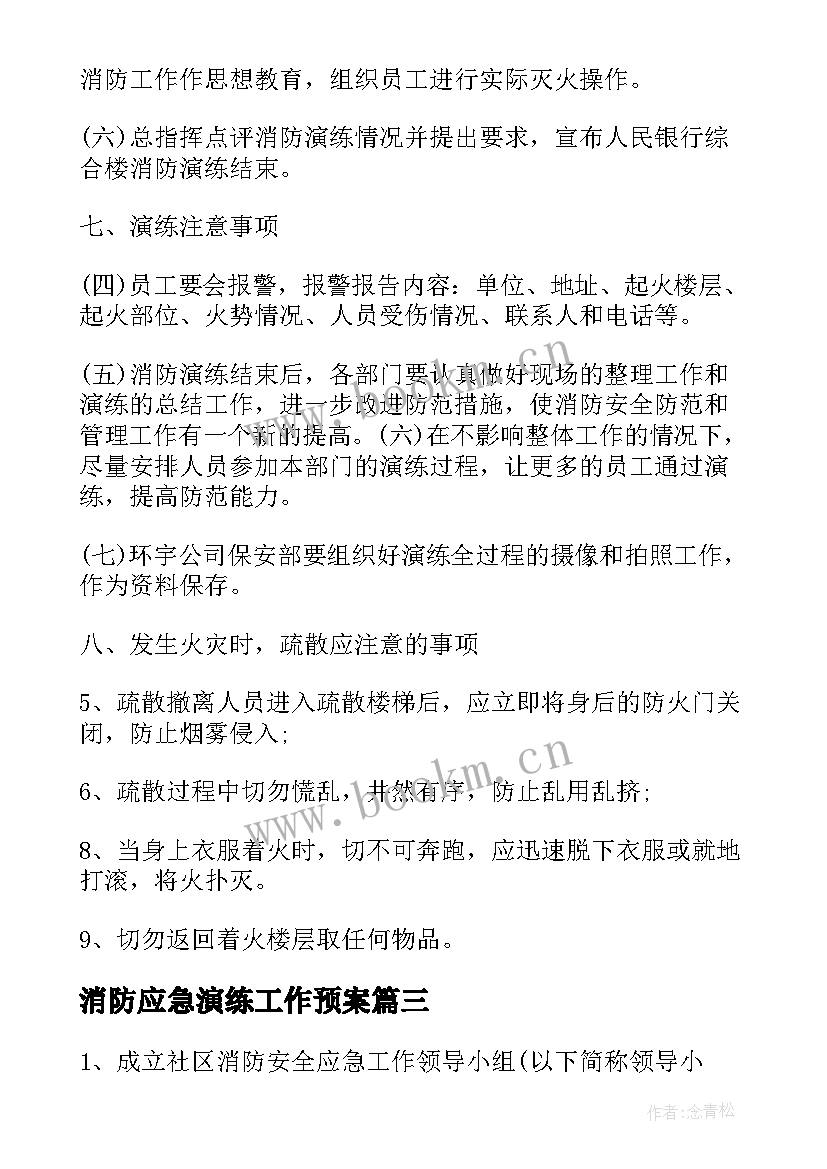 消防应急演练工作预案(精选5篇)