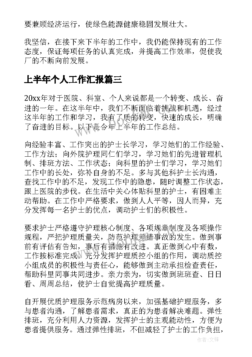 上半年个人工作汇报(实用10篇)