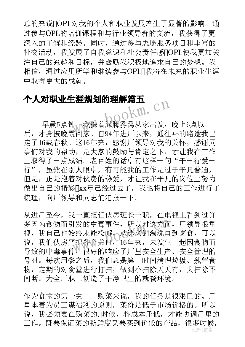 2023年个人对职业生涯规划的理解(模板5篇)