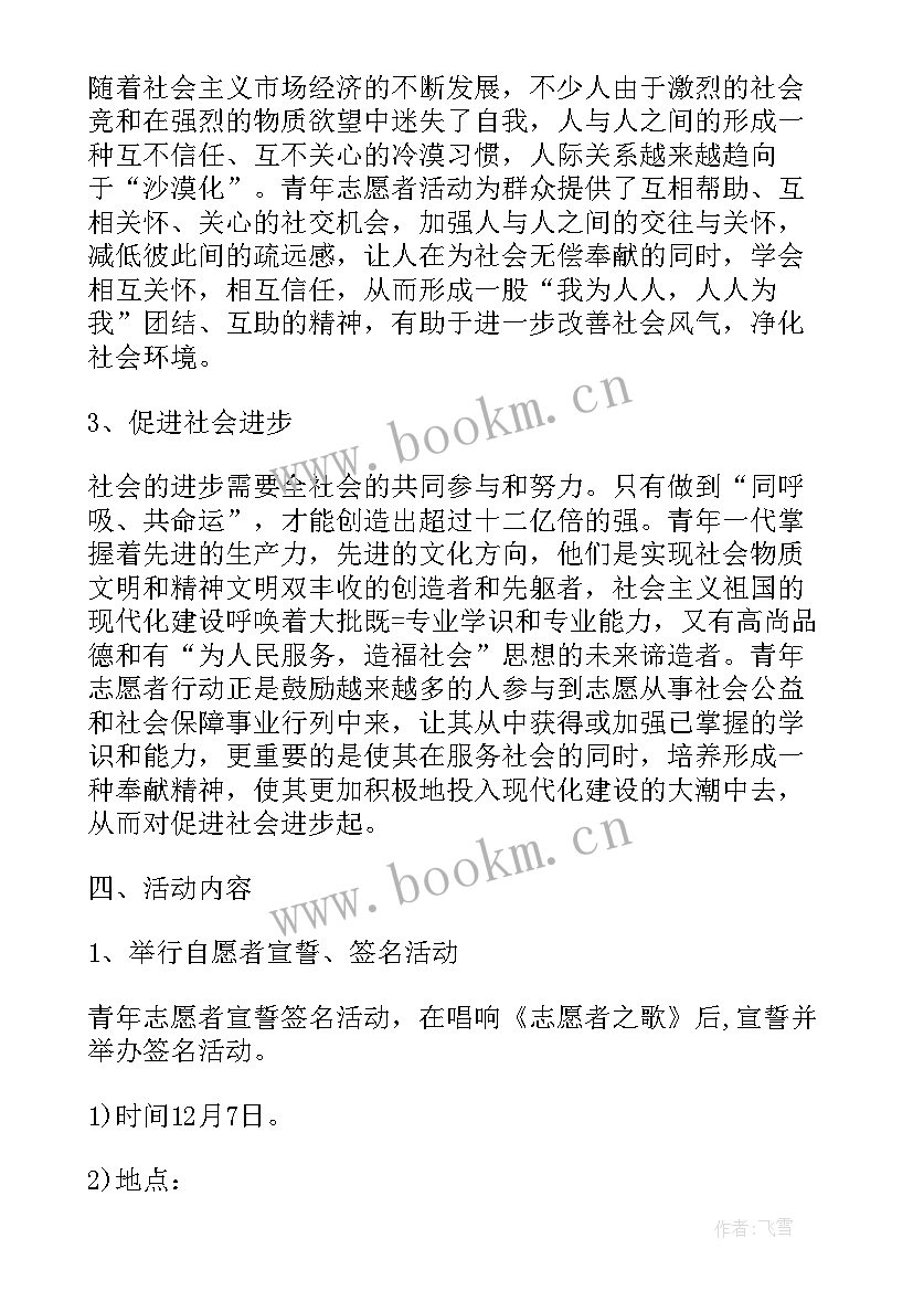 最新青年志愿者活动方案设计 志愿者服务活动方案(大全7篇)