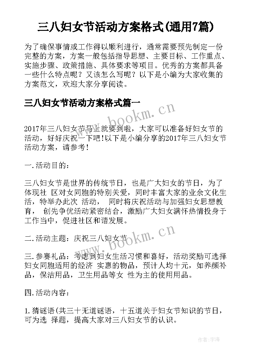 三八妇女节活动方案格式(通用7篇)