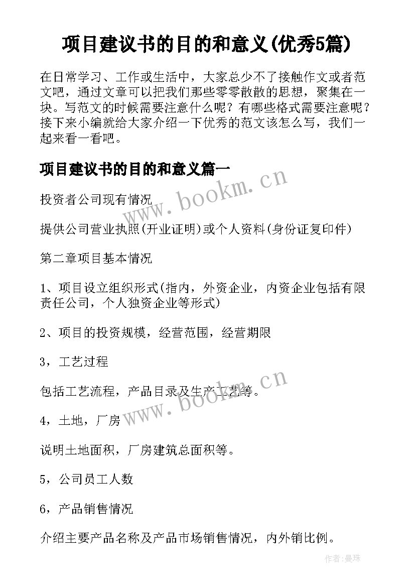 项目建议书的目的和意义(优秀5篇)