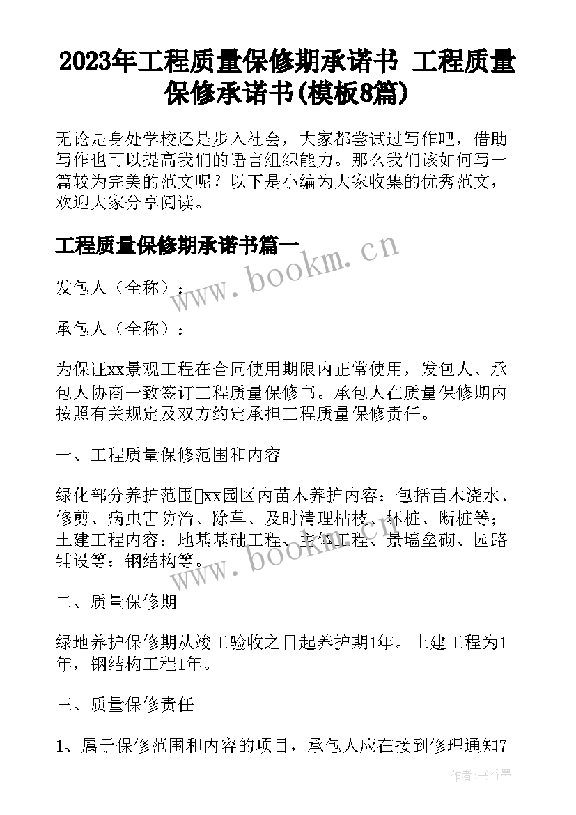 2023年工程质量保修期承诺书 工程质量保修承诺书(模板8篇)