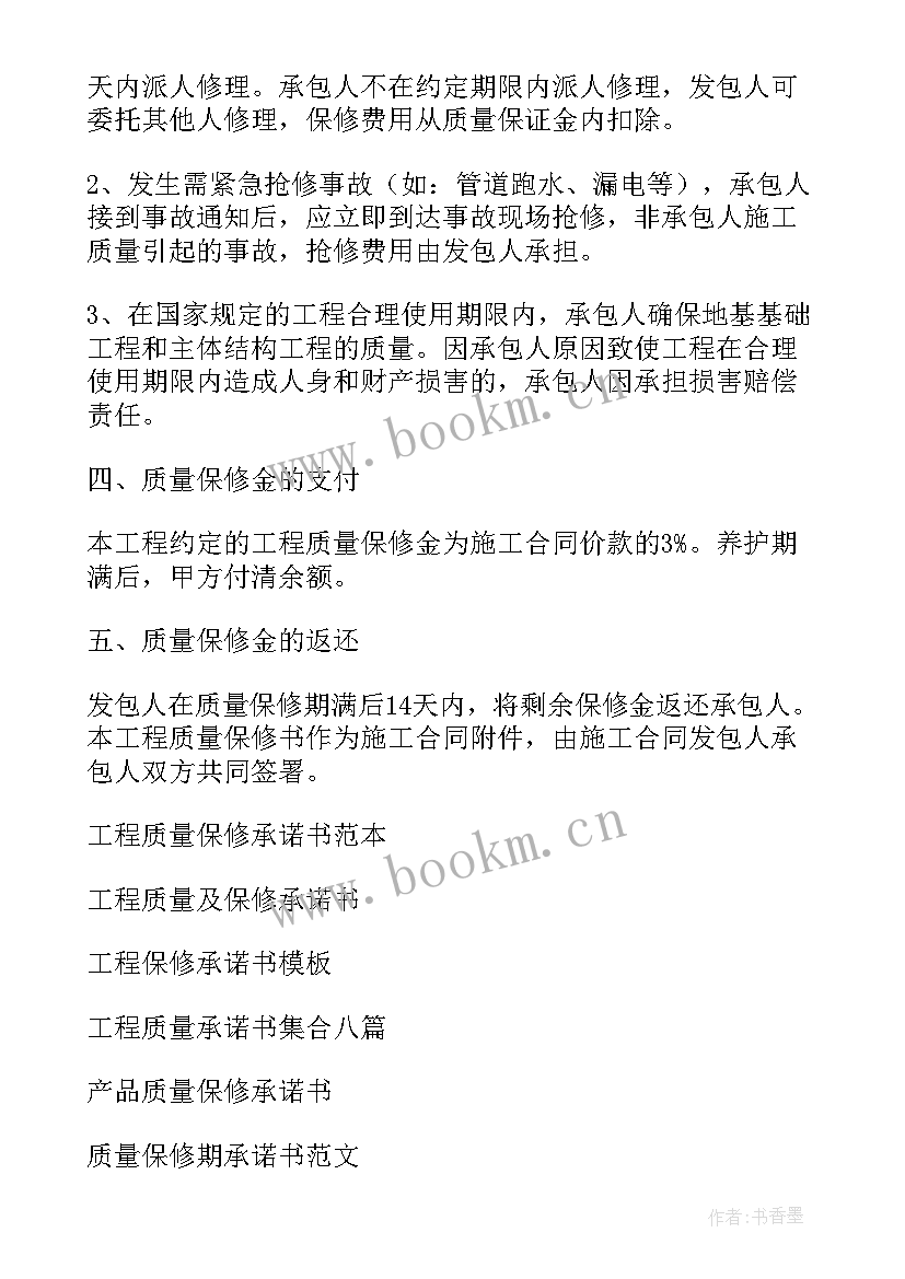 2023年工程质量保修期承诺书 工程质量保修承诺书(模板8篇)