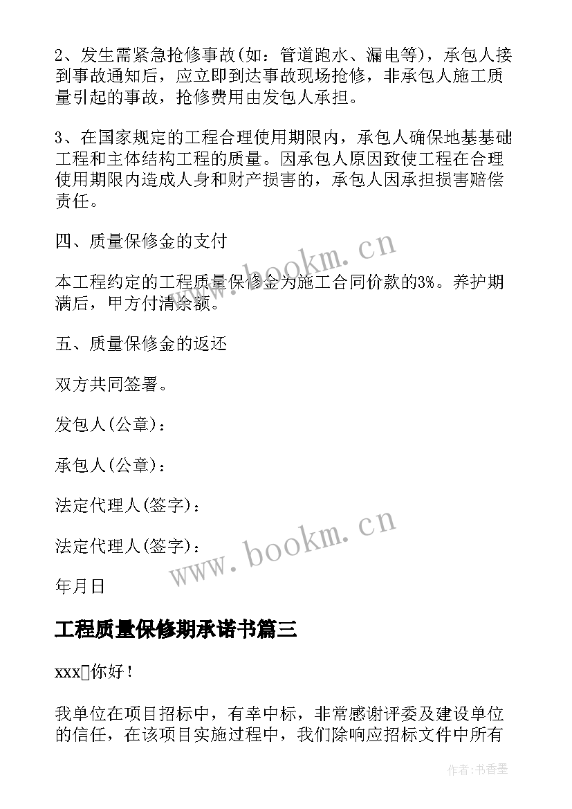 2023年工程质量保修期承诺书 工程质量保修承诺书(模板8篇)