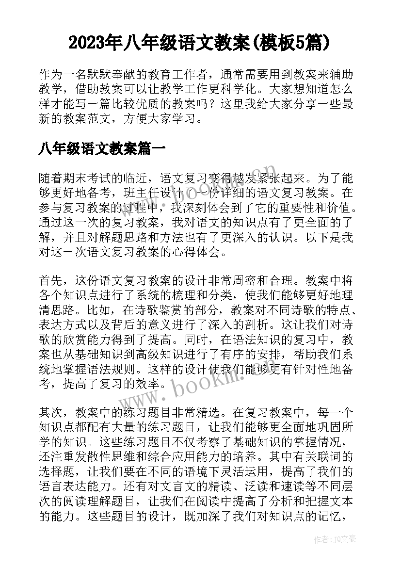 2023年八年级语文教案(模板5篇)