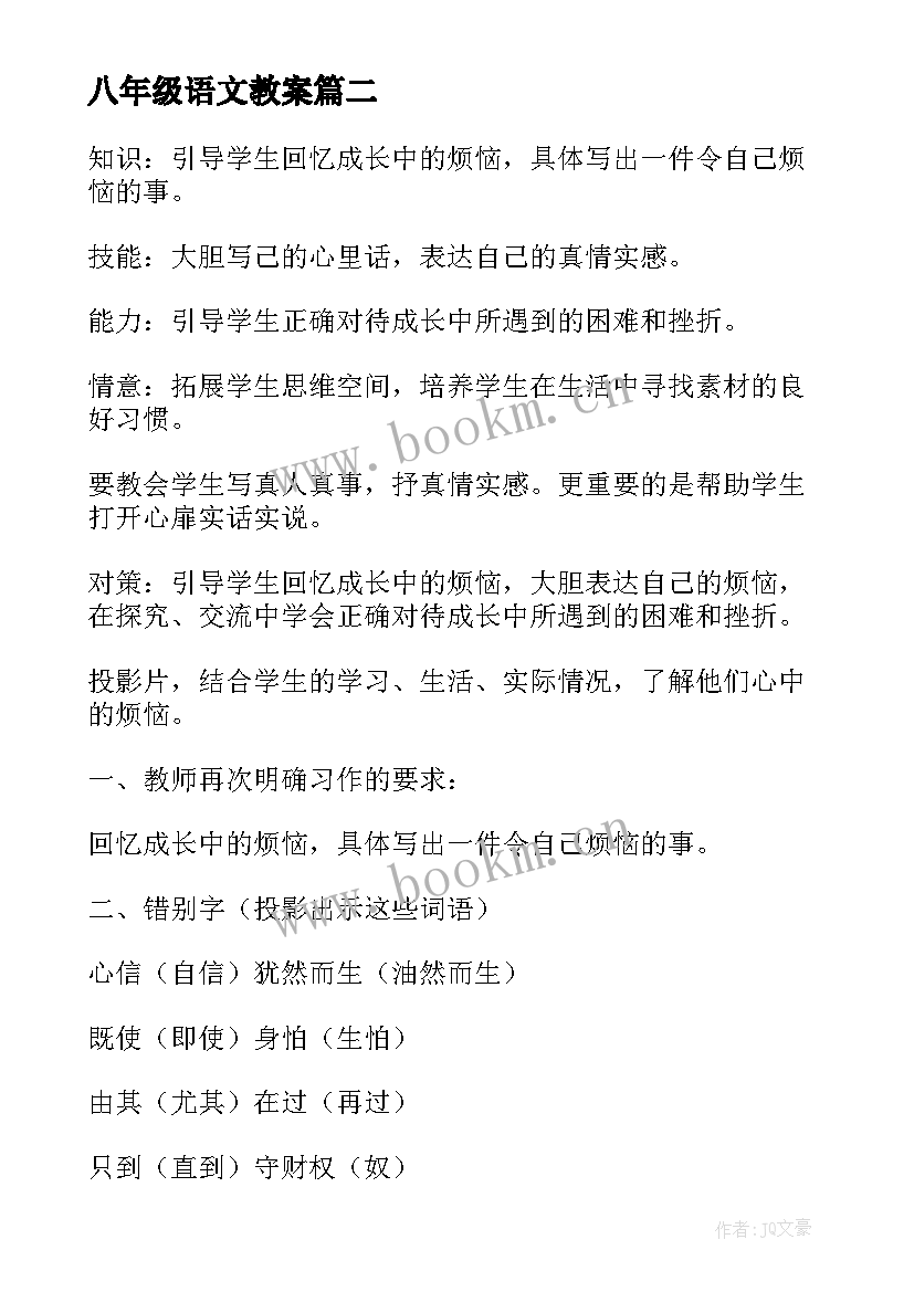 2023年八年级语文教案(模板5篇)