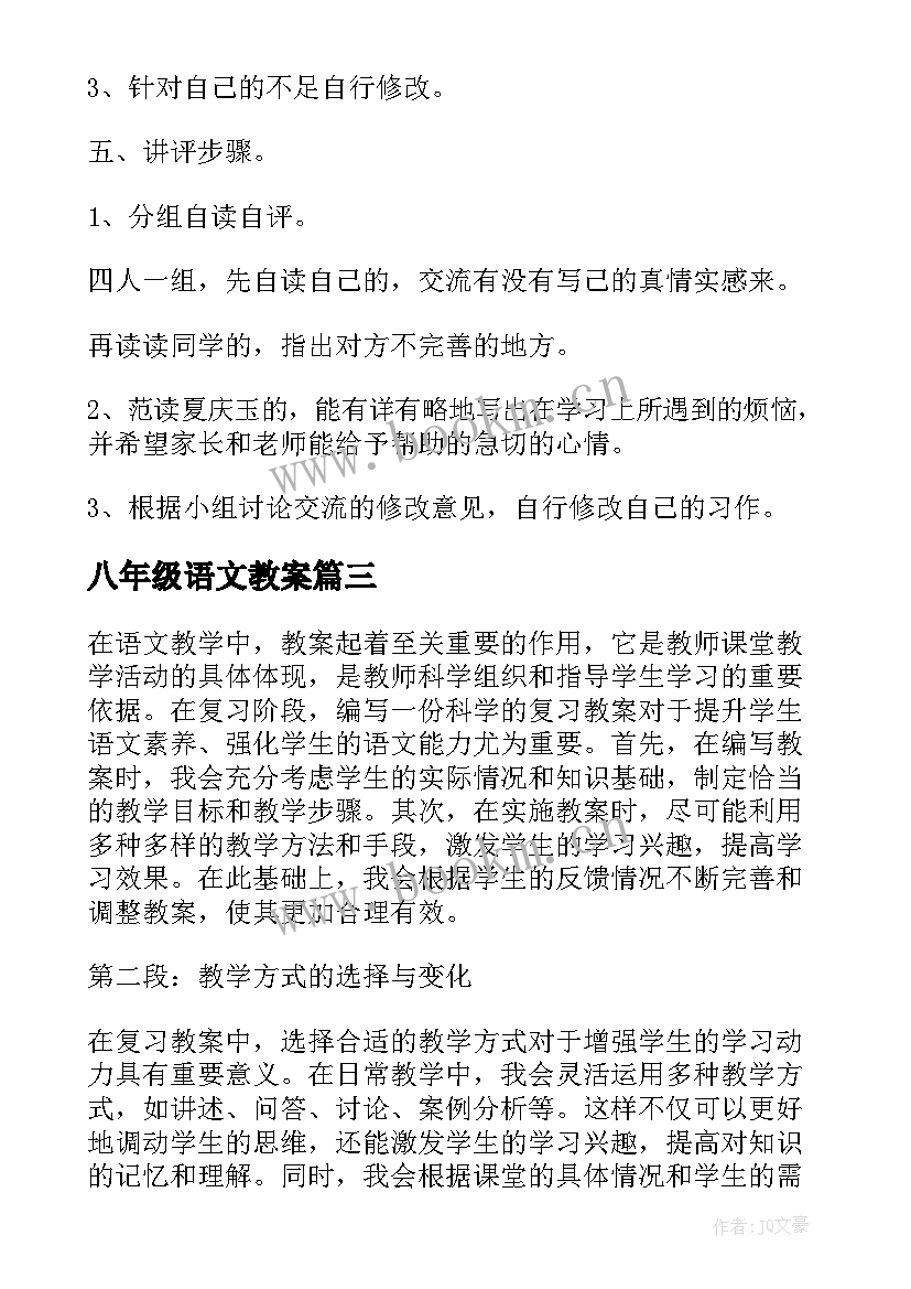 2023年八年级语文教案(模板5篇)