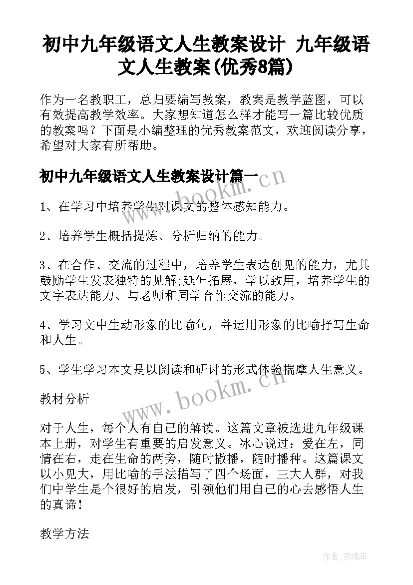 初中九年级语文人生教案设计 九年级语文人生教案(优秀8篇)