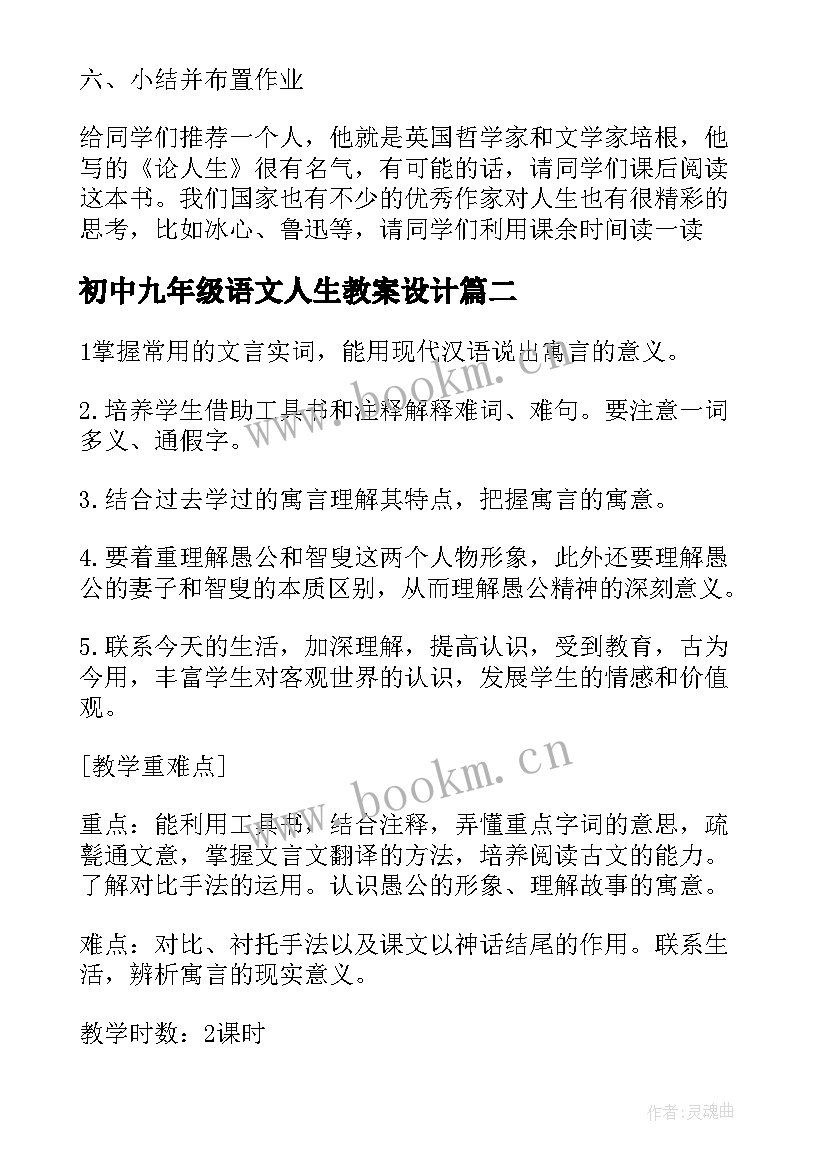 初中九年级语文人生教案设计 九年级语文人生教案(优秀8篇)