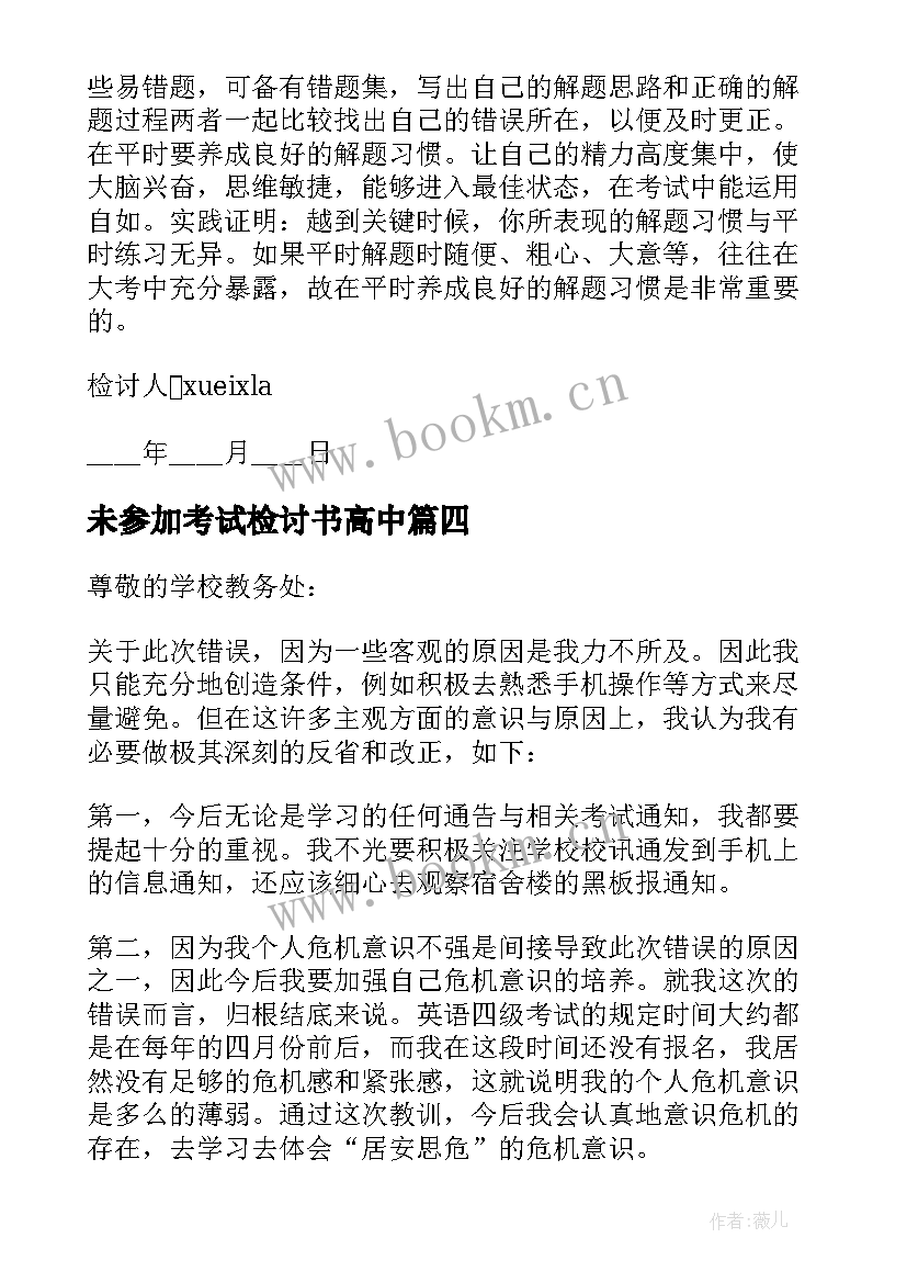 2023年未参加考试检讨书高中 不参加考试检讨书(大全5篇)