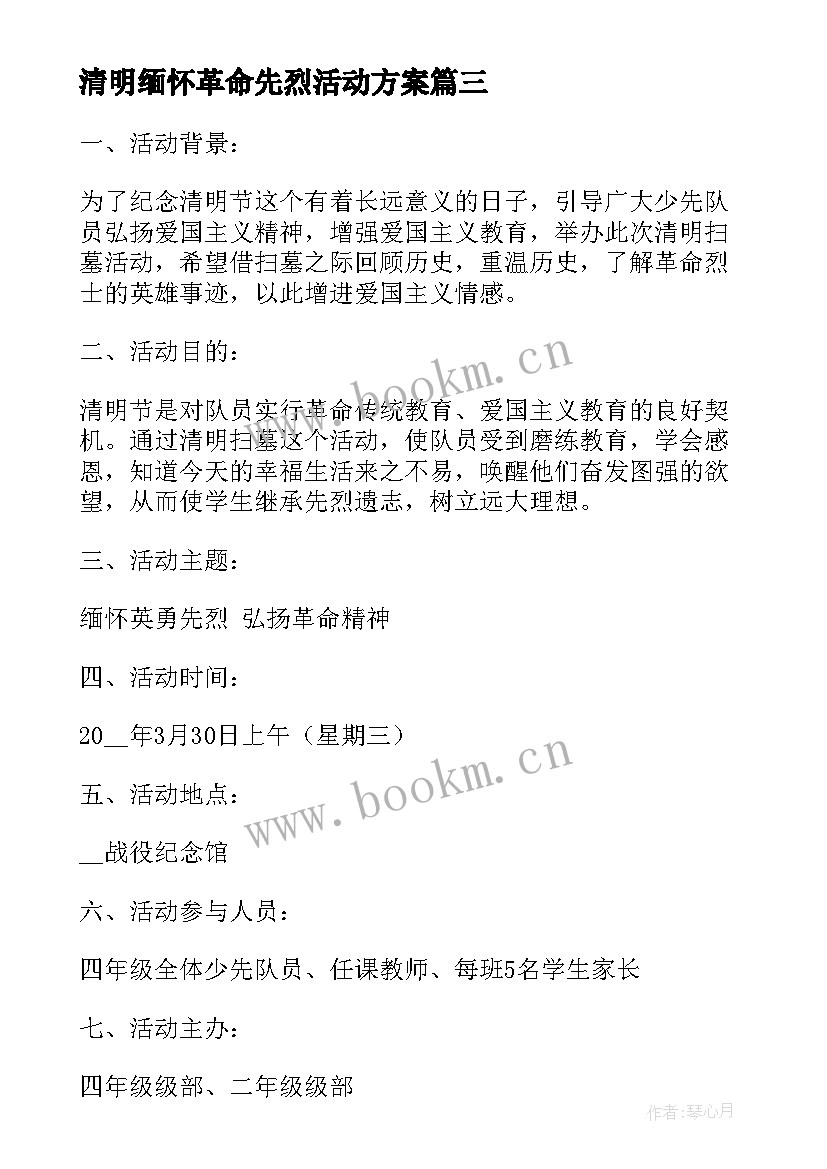 最新清明缅怀革命先烈活动方案(实用5篇)