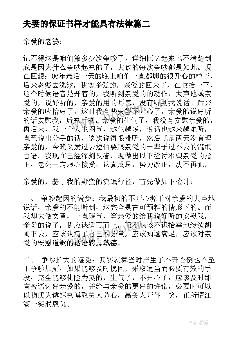 2023年夫妻的保证书样才能具有法律(精选7篇)