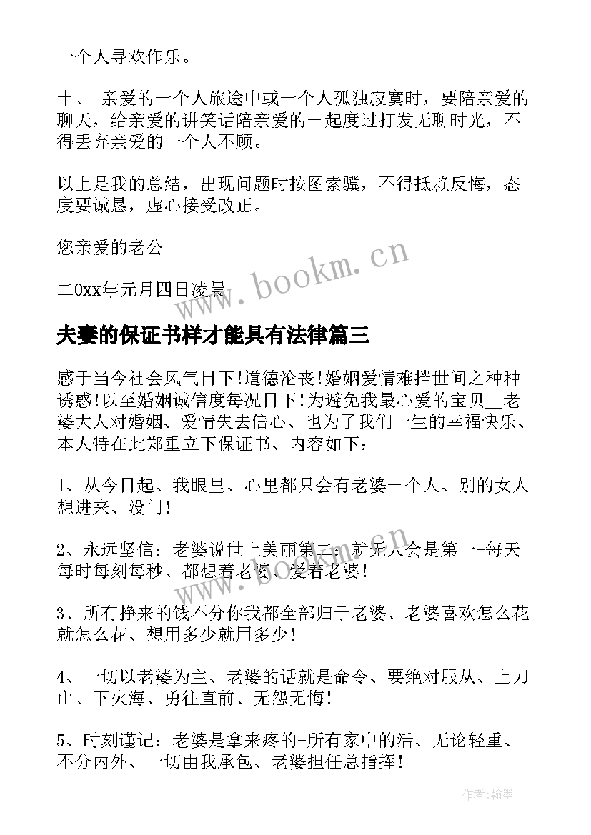 2023年夫妻的保证书样才能具有法律(精选7篇)