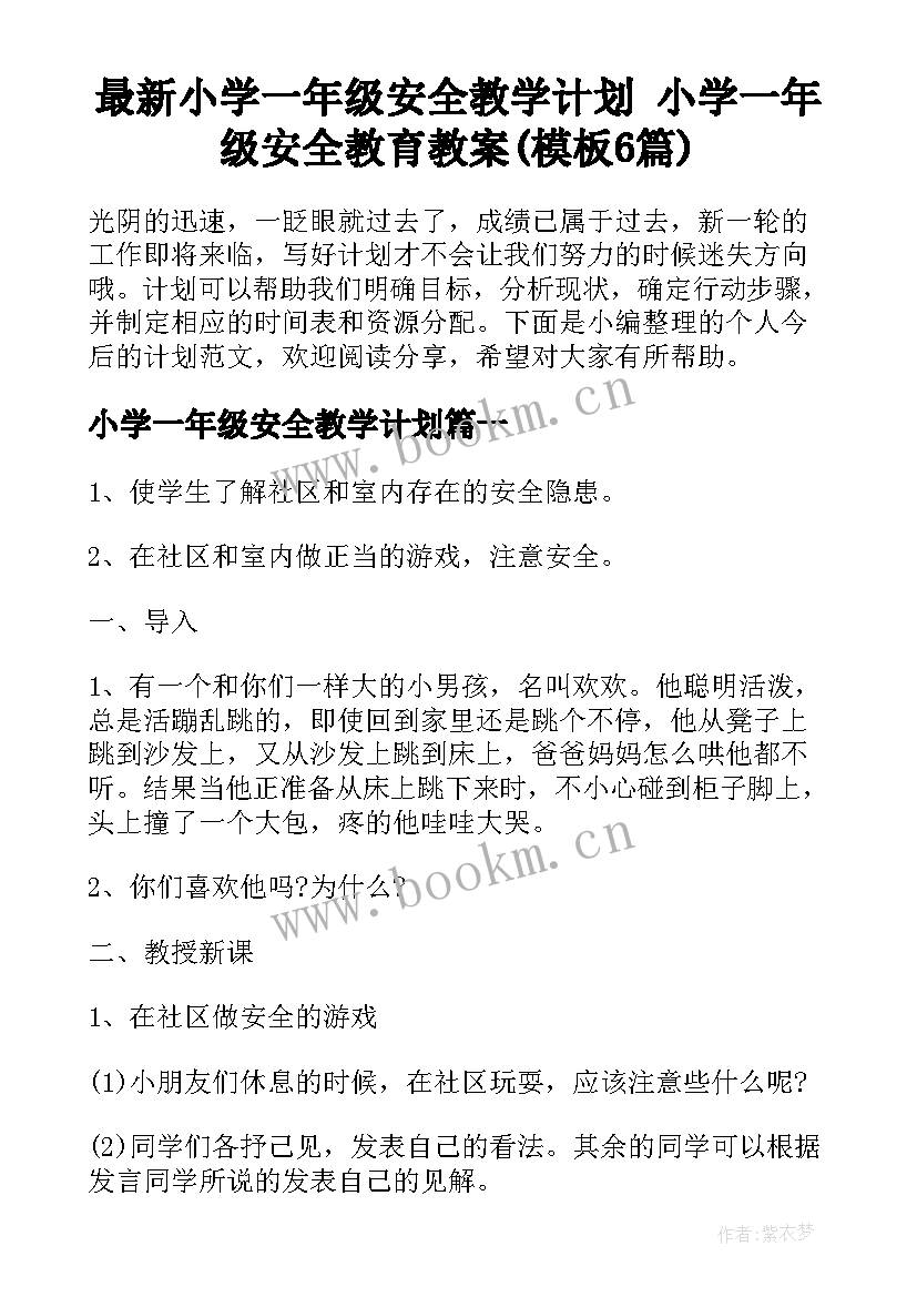 最新小学一年级安全教学计划 小学一年级安全教育教案(模板6篇)