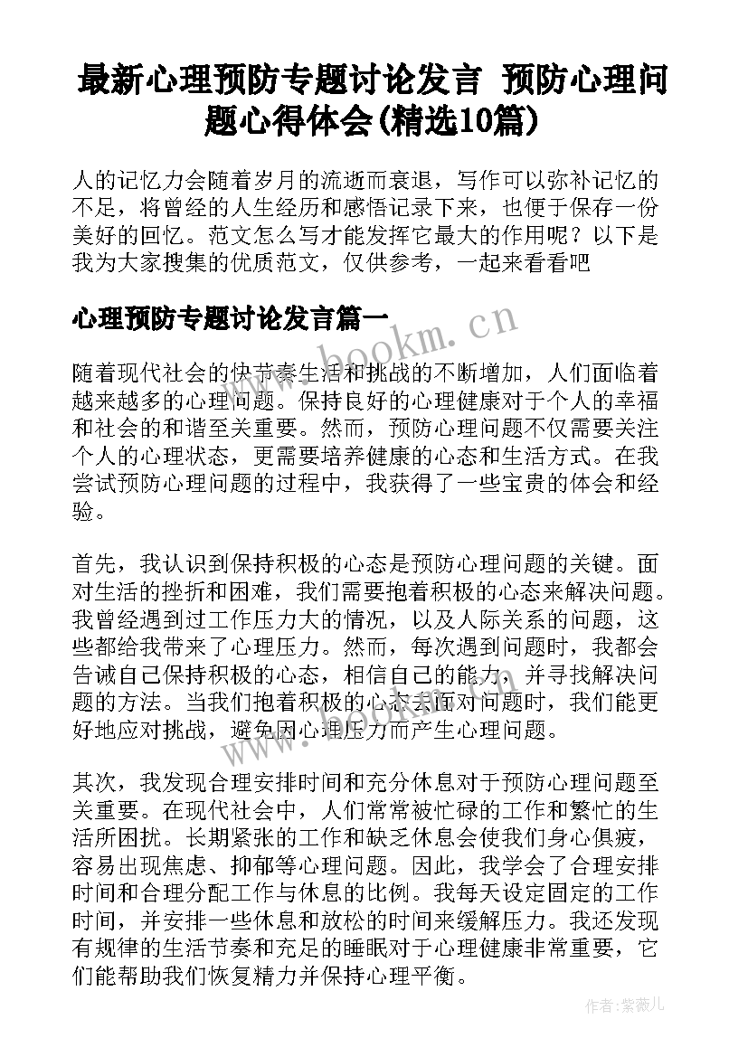 最新心理预防专题讨论发言 预防心理问题心得体会(精选10篇)