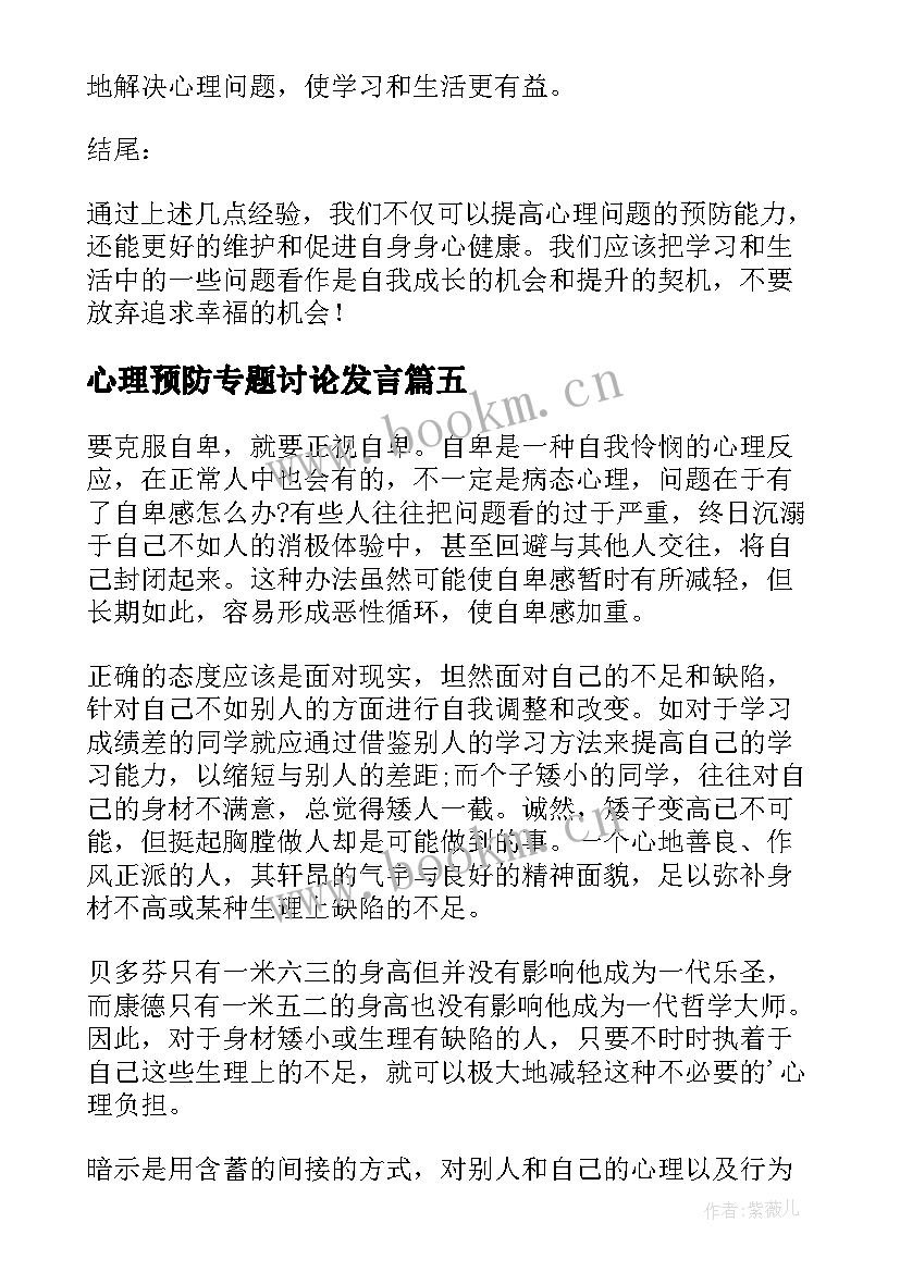 最新心理预防专题讨论发言 预防心理问题心得体会(精选10篇)