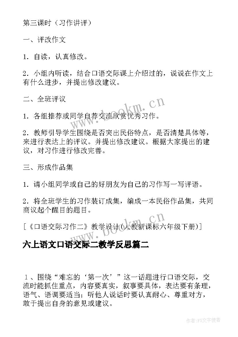 最新六上语文口语交际二教学反思(模板9篇)