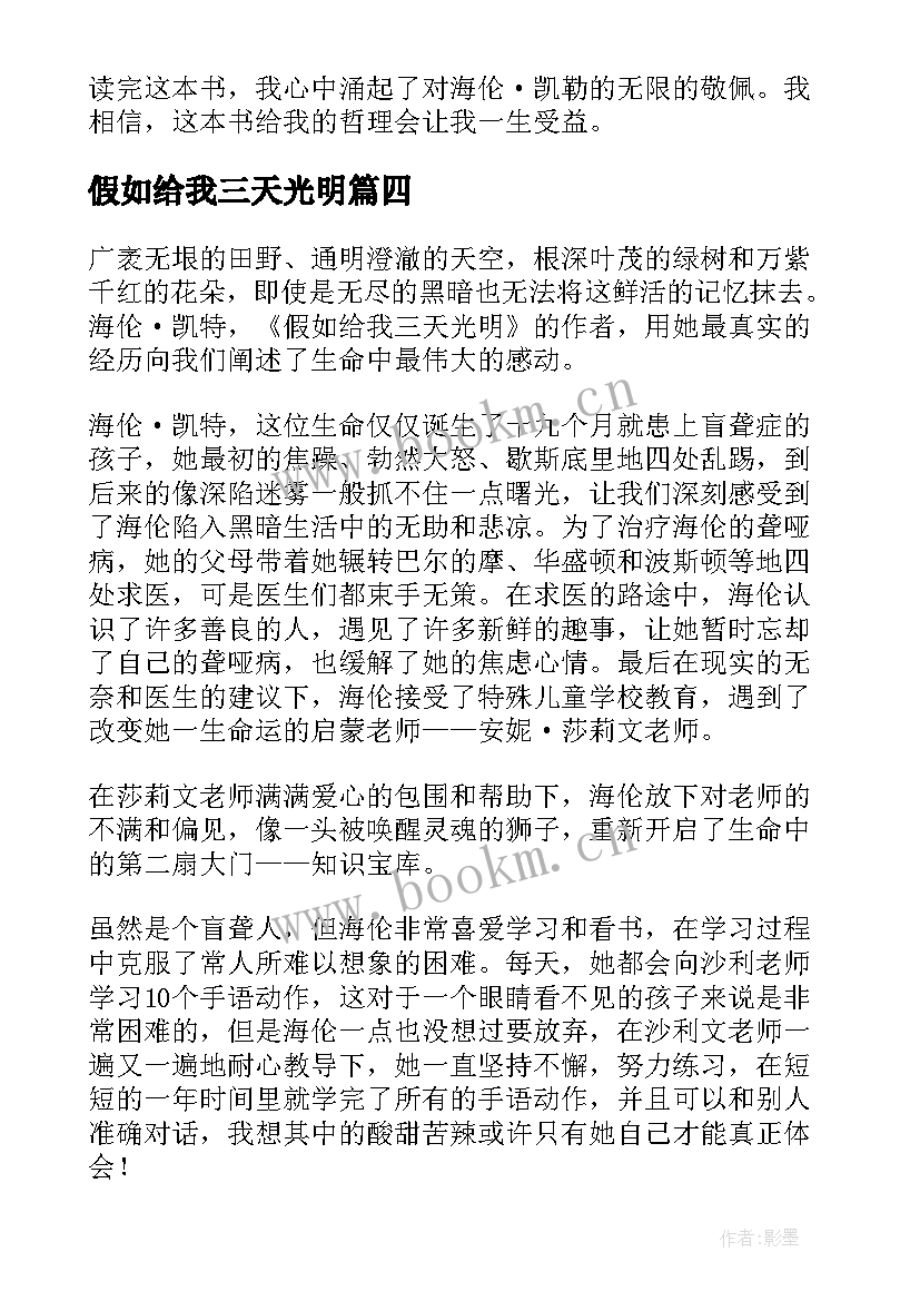 假如给我三天光明 假如给我三天光明读后感(实用8篇)