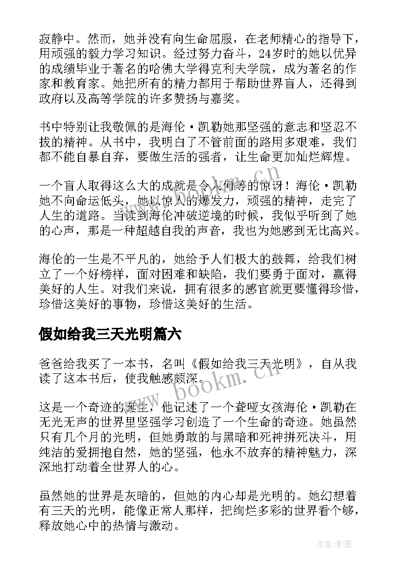 假如给我三天光明 假如给我三天光明读后感(实用8篇)