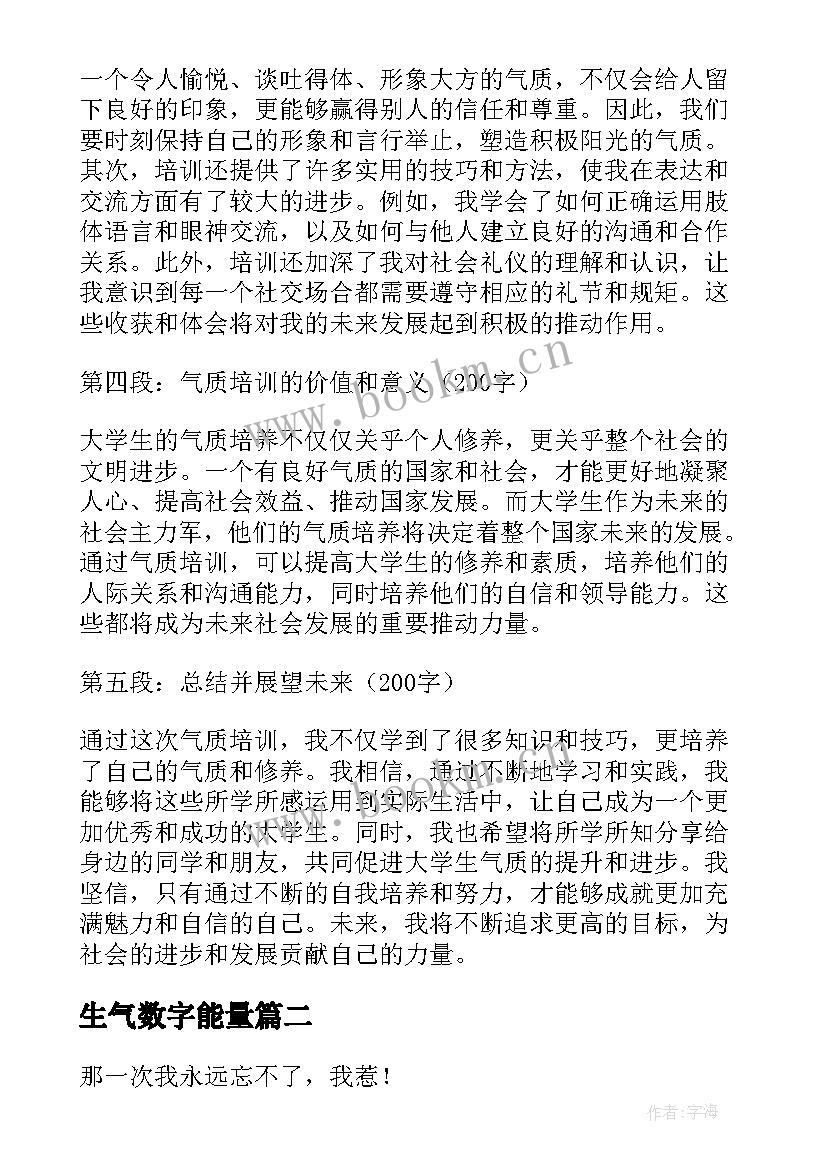 2023年生气数字能量 大学生气质培训心得体会(模板5篇)