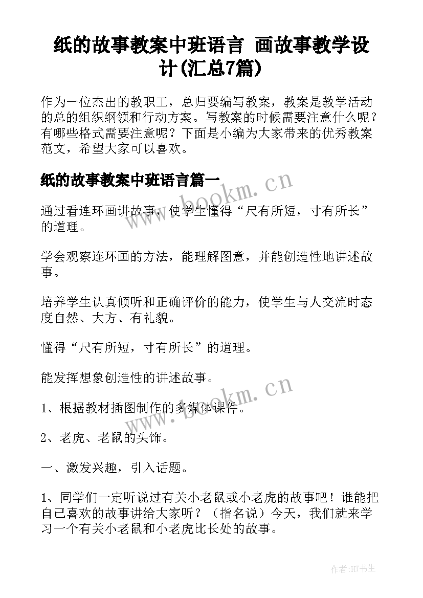 纸的故事教案中班语言 画故事教学设计(汇总7篇)