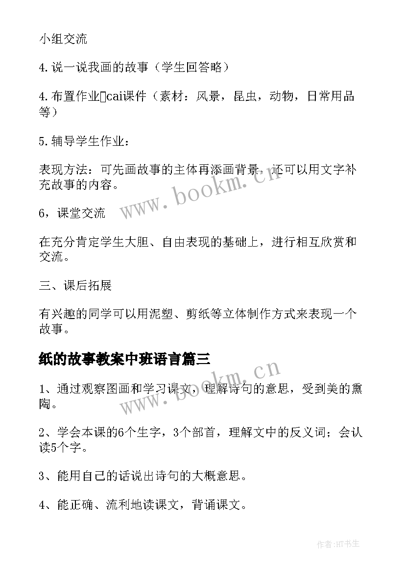 纸的故事教案中班语言 画故事教学设计(汇总7篇)