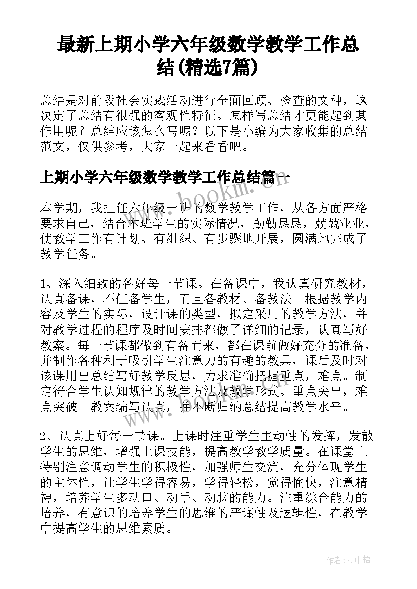 最新上期小学六年级数学教学工作总结(精选7篇)