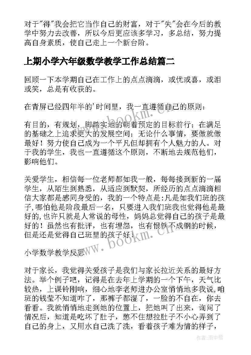 最新上期小学六年级数学教学工作总结(精选7篇)