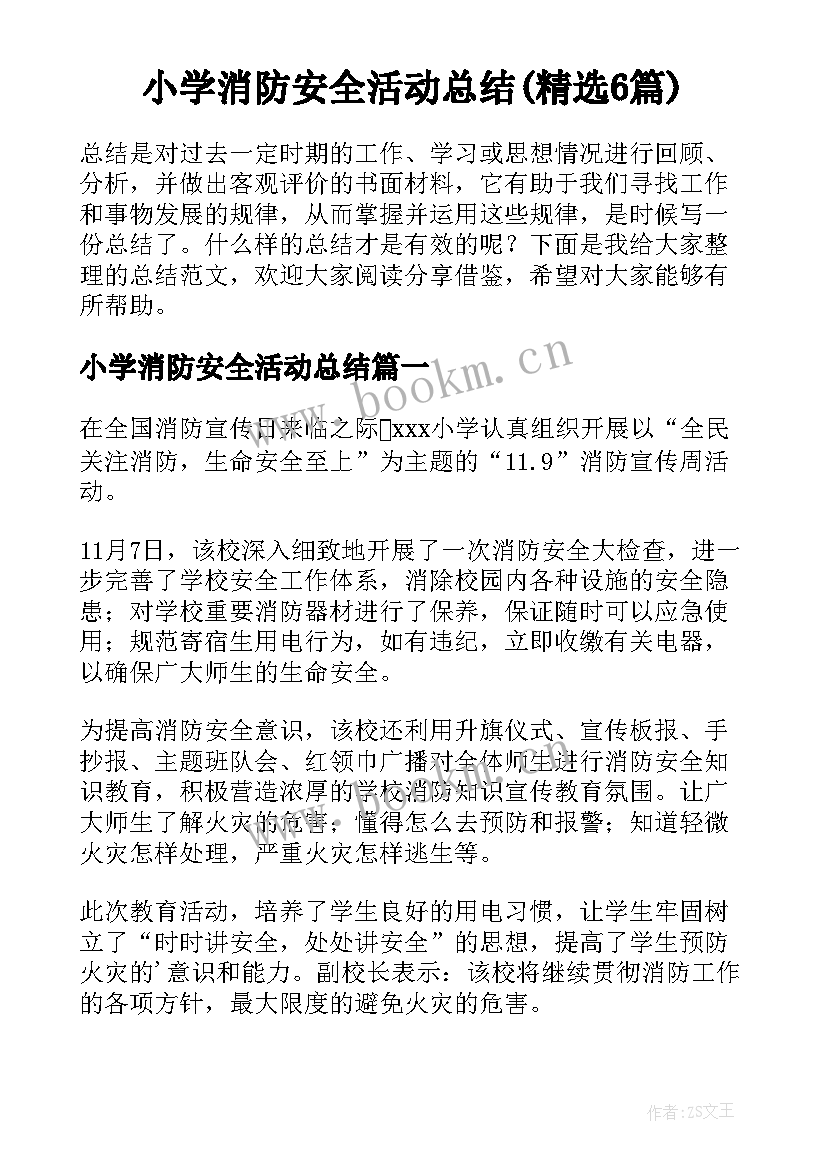 小学消防安全活动总结(精选6篇)